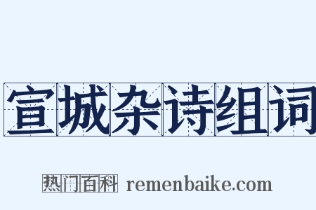 宣城杂诗组词是什么意思的图片